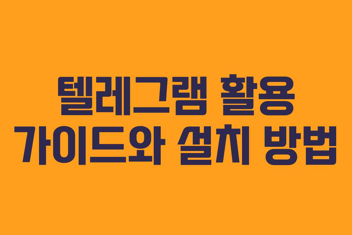 텔레그램 활용 가이드와 설치 방법