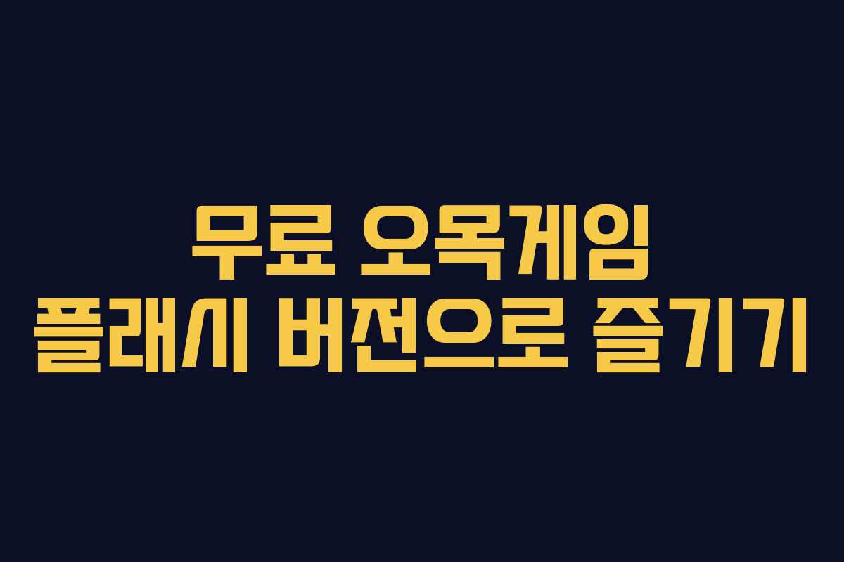 무료 오목게임 플래시 버전으로 즐기기