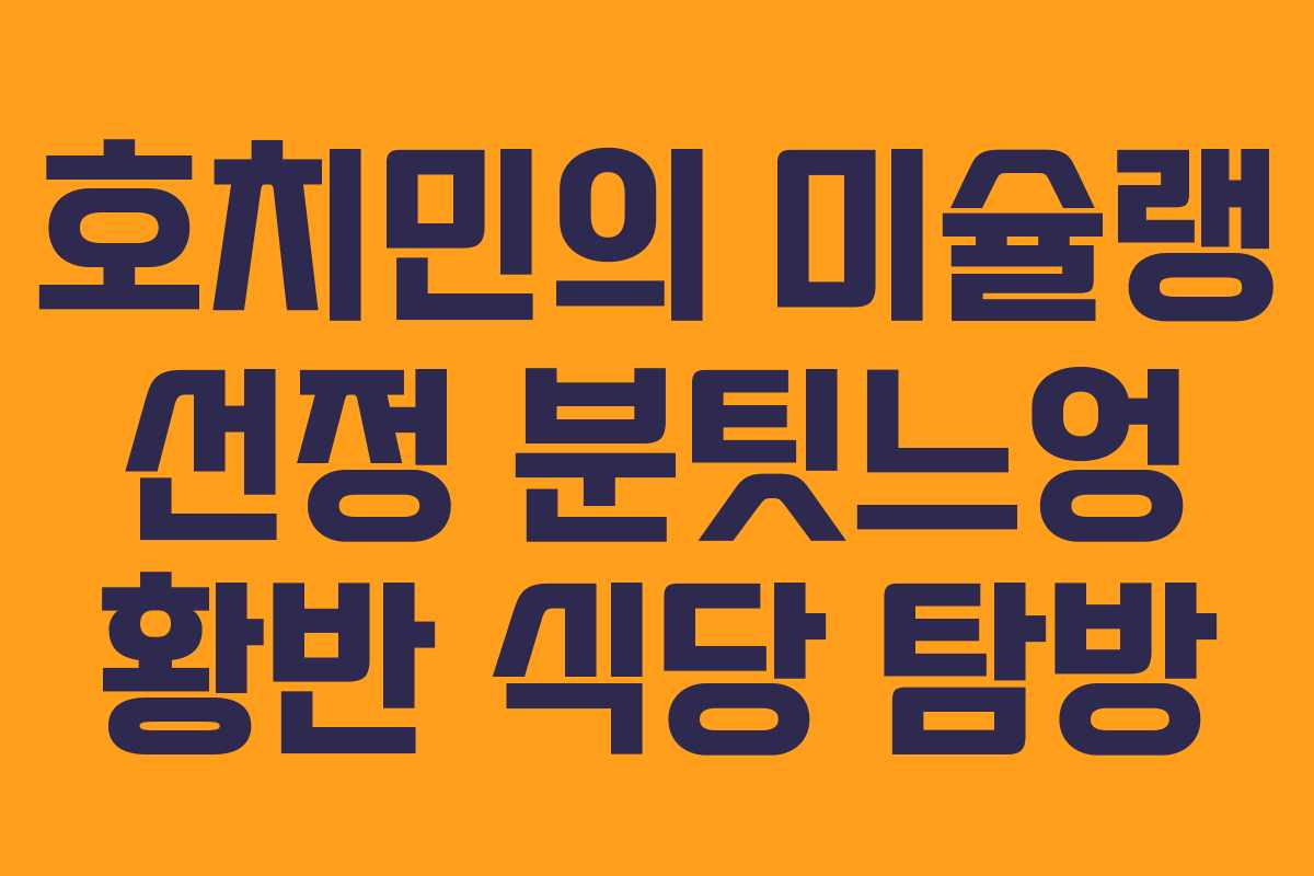 호치민의 미슐랭 선정 분팃느엉 황반 식당 탐방