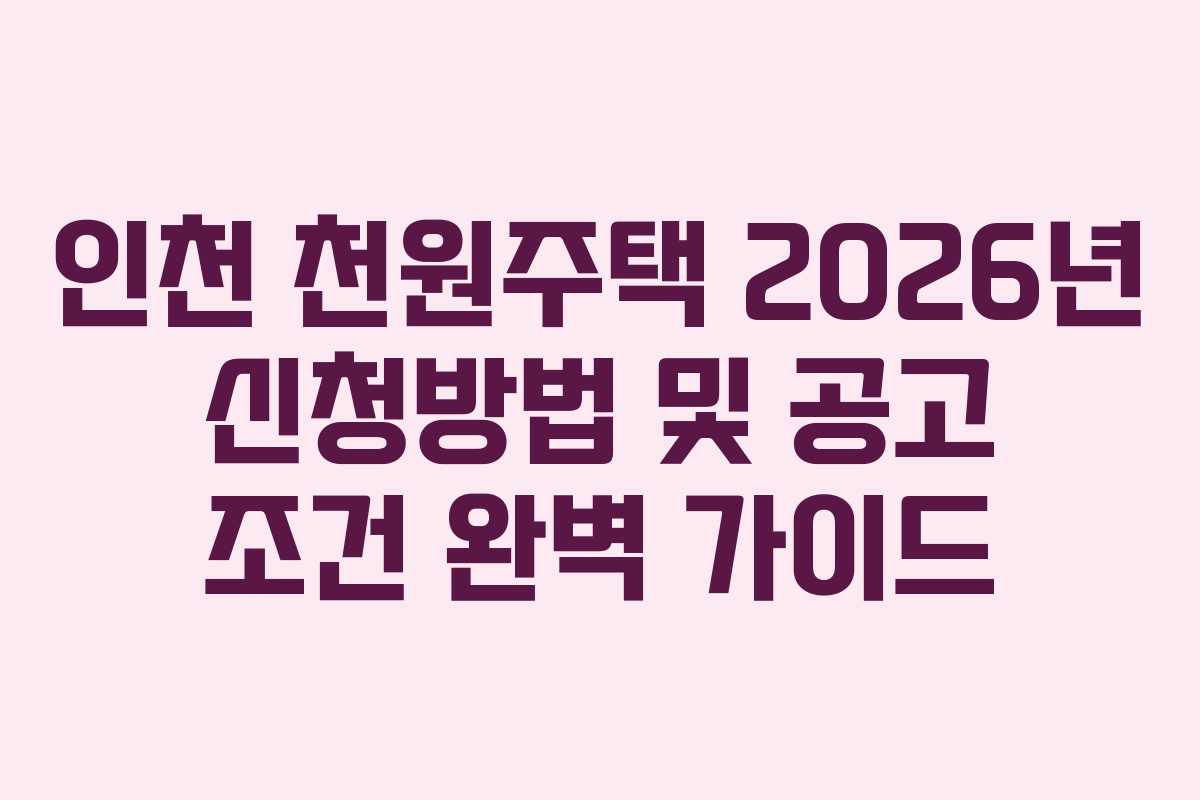 인천 천원주택 2026년 신청방법 및 공고 조건 완벽 가이드
