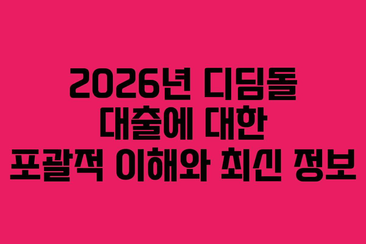 2026년 디딤돌 대출에 대한 포괄적 이해와 최신 정보