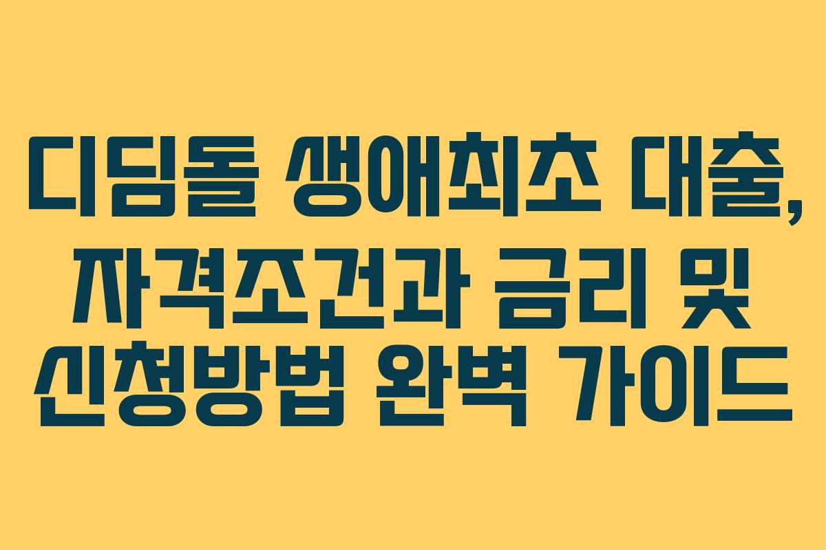디딤돌 생애최초 대출, 자격조건과 금리 및 신청방법 완벽 가이드