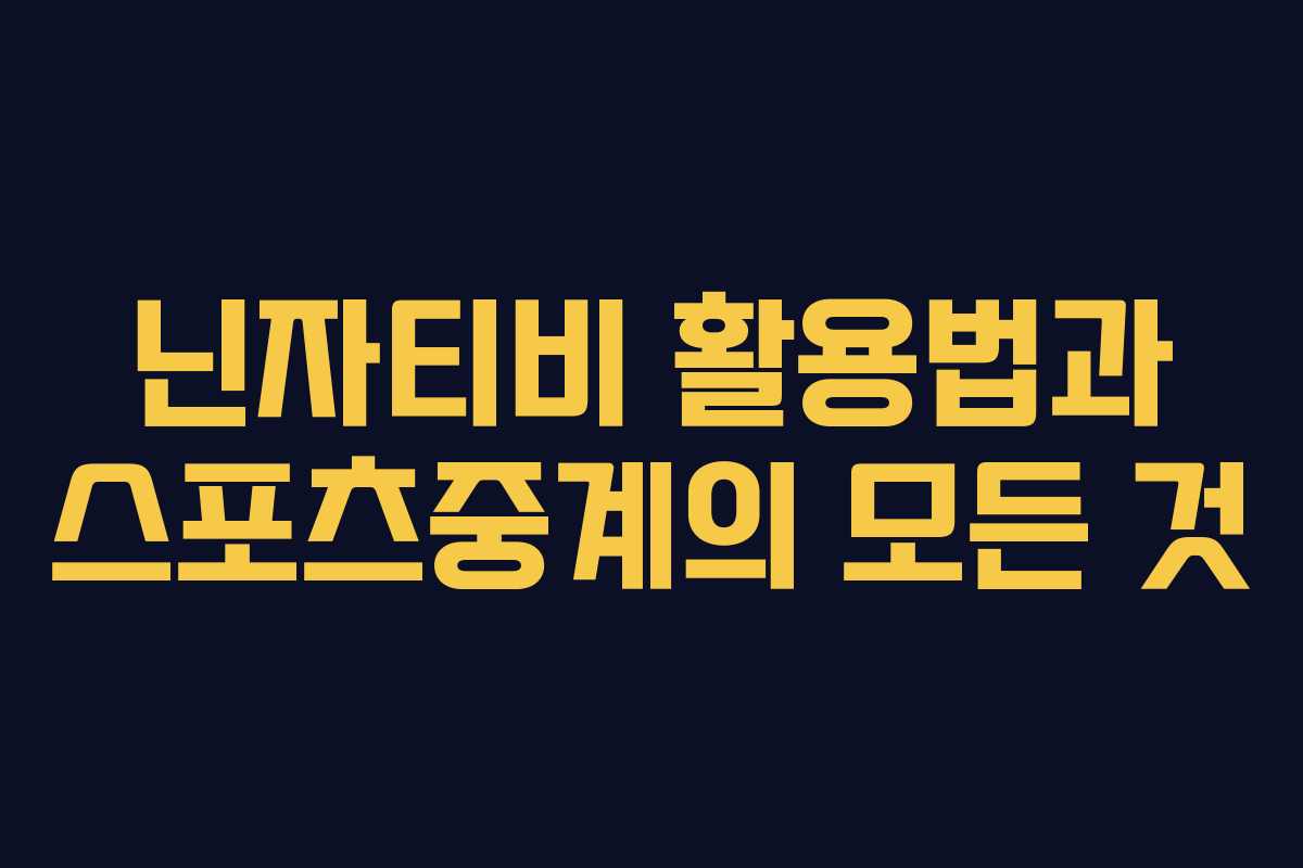 닌자티비 활용법과 스포츠중계의 모든 것