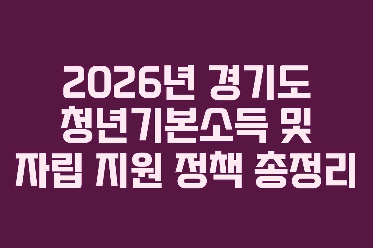 2026년 경기도 청년기본소득 및 자립 지원 정책 총정리