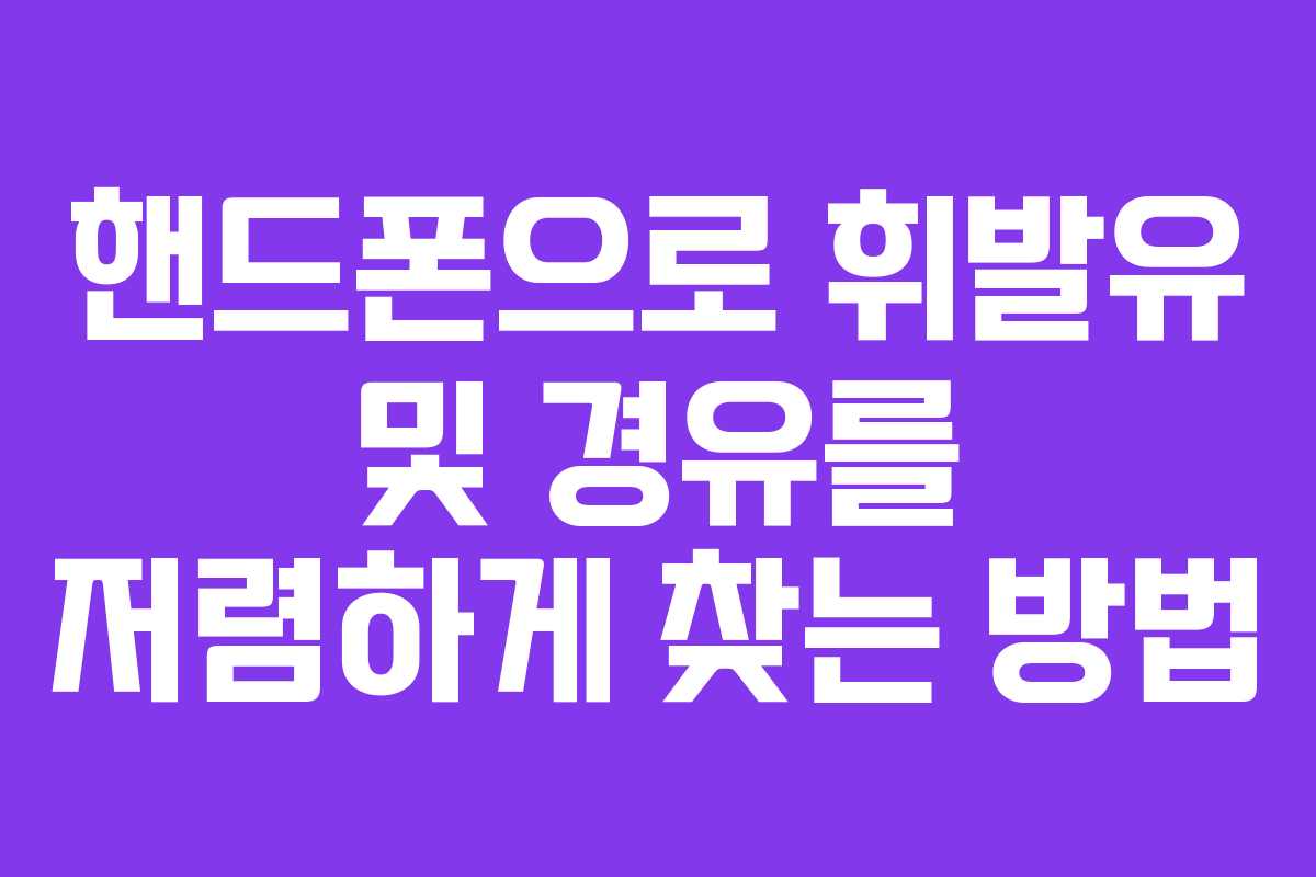 핸드폰으로 휘발유 및 경유를 저렴하게 찾는 방법