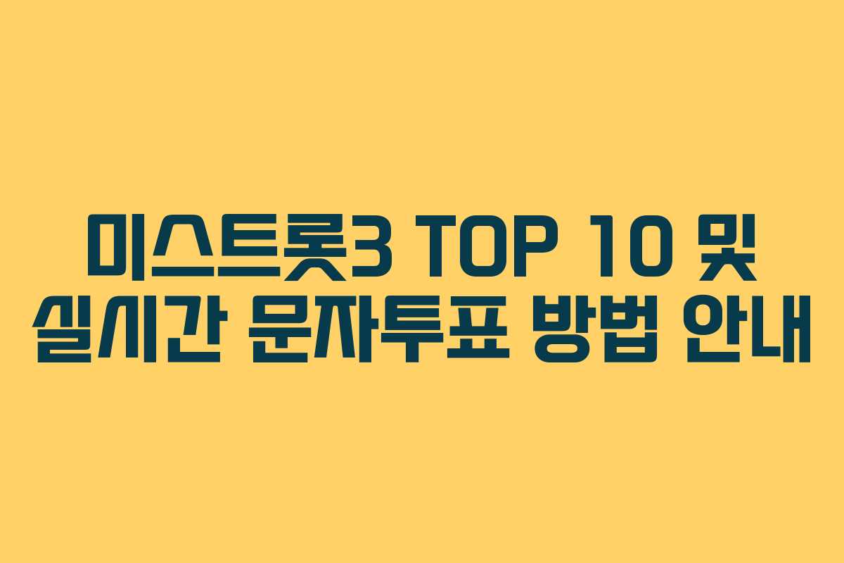 미스트롯3 TOP 10 및 실시간 문자투표 방법 안내