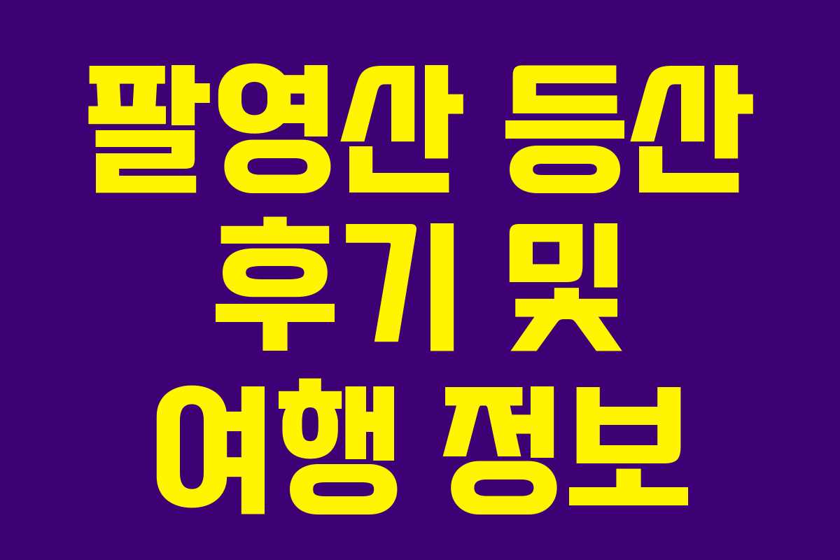 팔영산 등산 후기 및 여행 정보