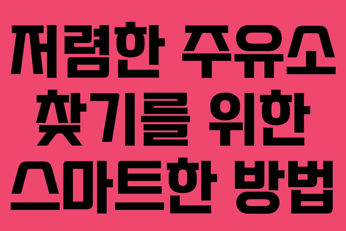 저렴한 주유소 찾기를 위한 스마트한 방법