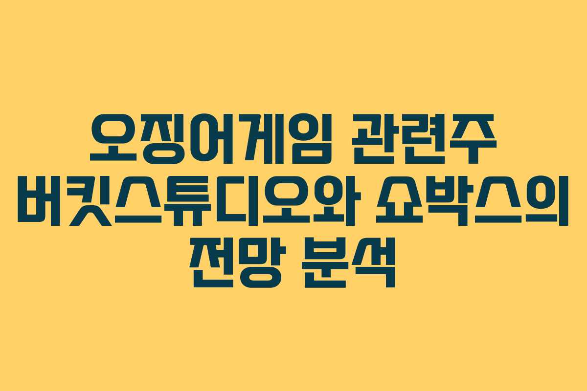 오징어게임 관련주 버킷스튜디오와 쇼박스의 전망 분석