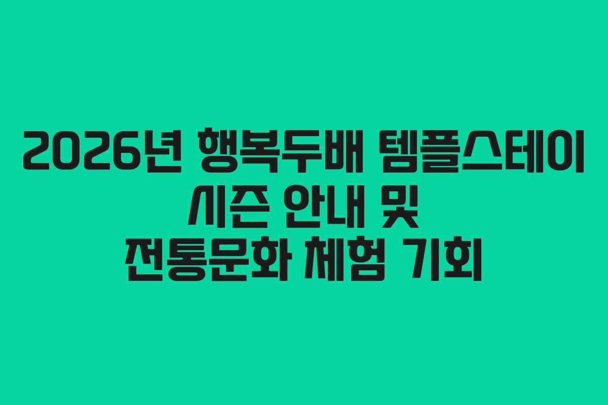 2026년 행복두배 템플스테이 시즌 안내 및 전통문화 체험 기회