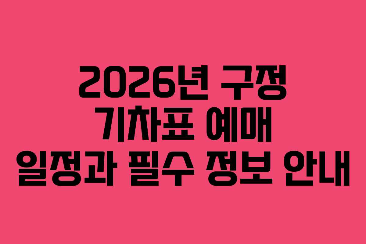 2026년 구정 기차표 예매 일정과 필수 정보 안내