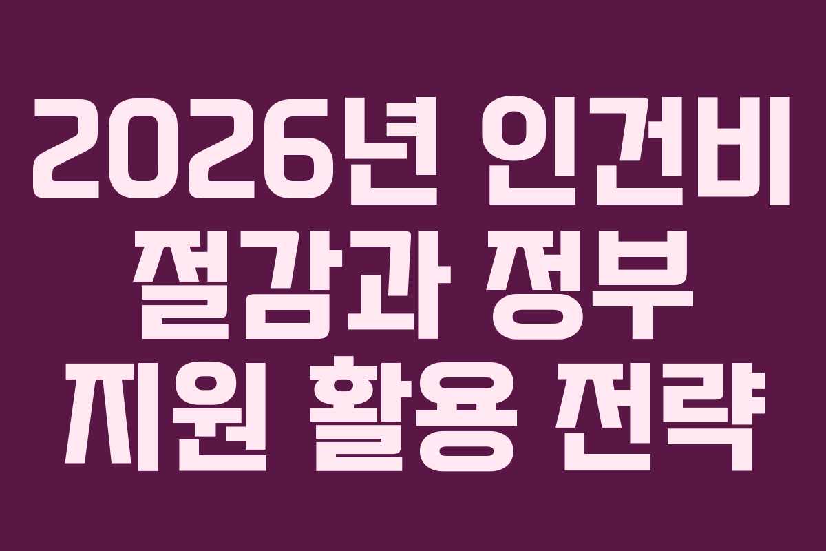 2026년 인건비 절감과 정부 지원 활용 전략