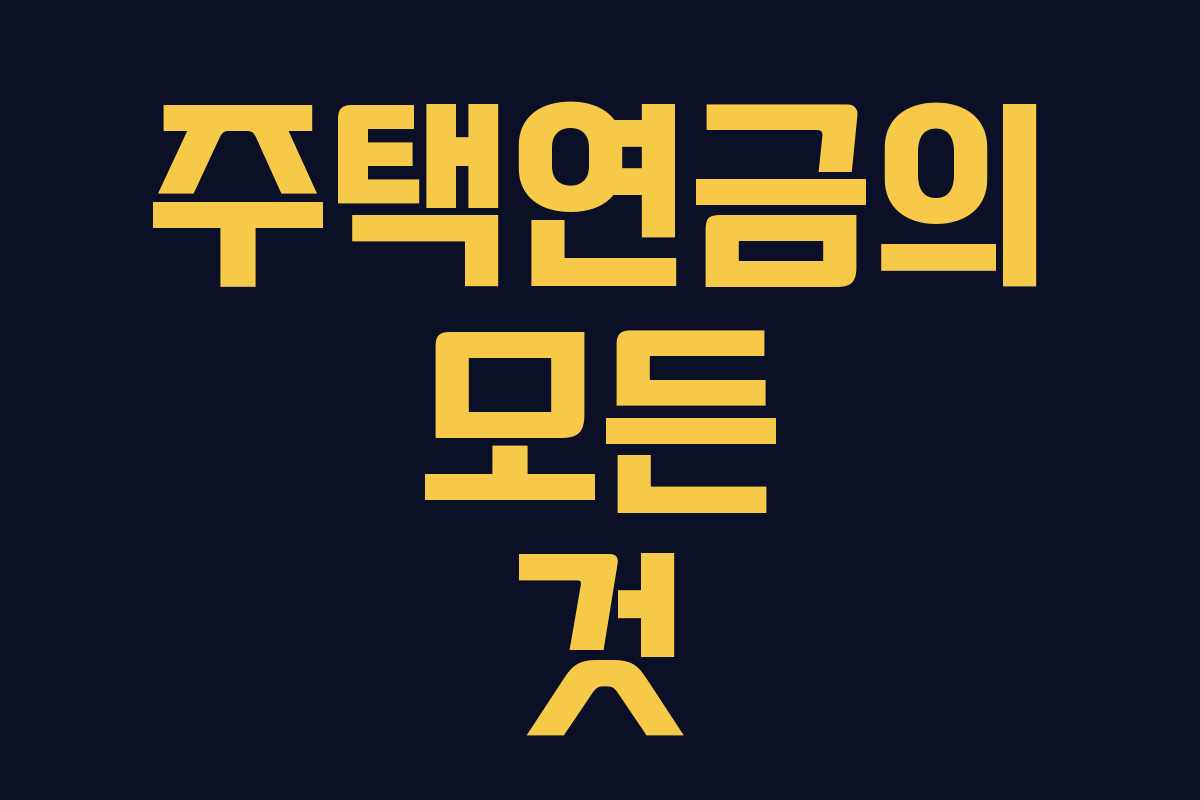 주택연금의 모든 것