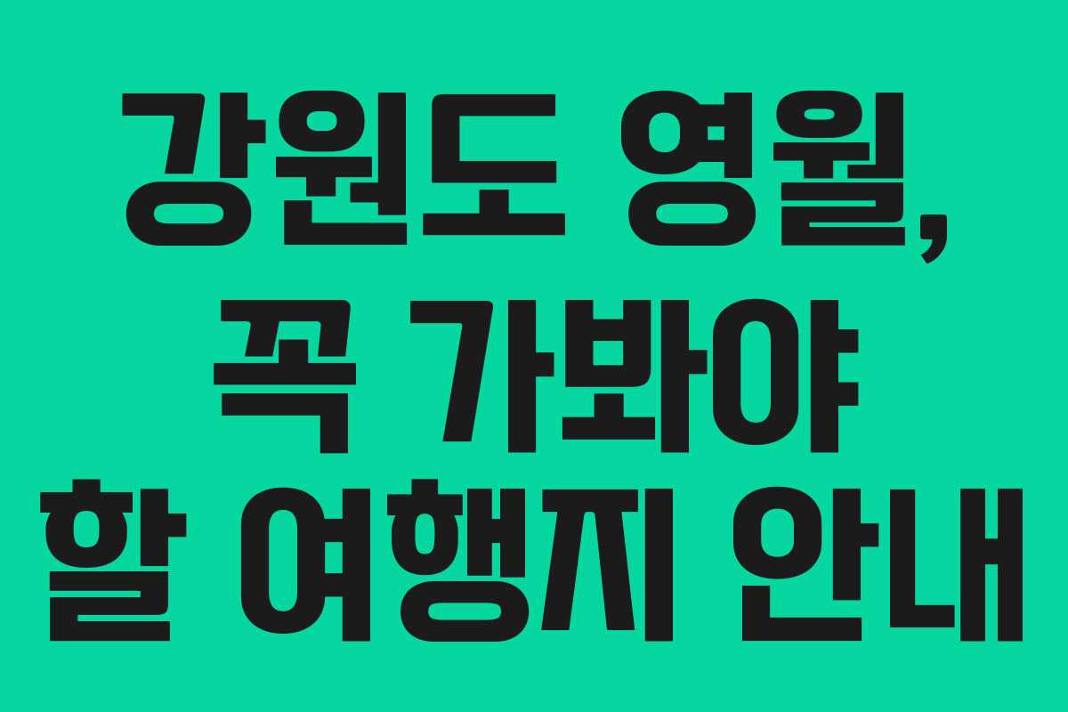 강원도 영월, 꼭 가봐야 할 여행지 안내
