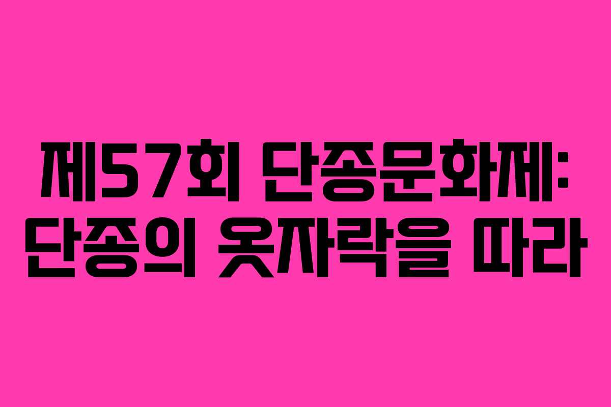 제57회 단종문화제: 단종의 옷자락을 따라