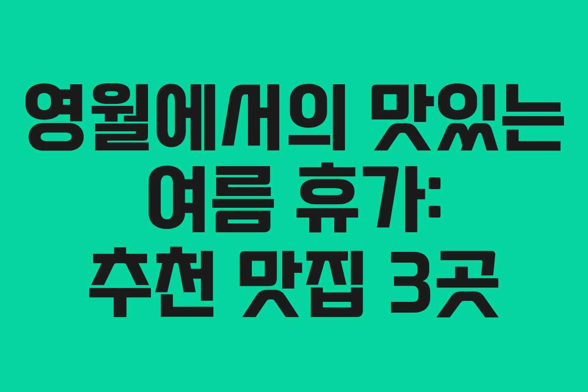영월에서의 맛있는 여름 휴가: 추천 맛집 3곳