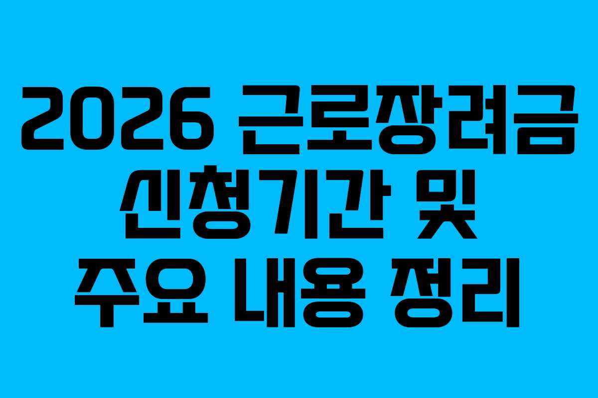 2026 근로장려금 신청기간 및 주요 내용 정리