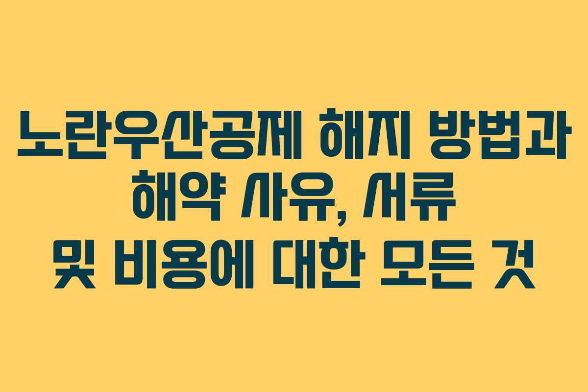 노란우산공제 해지 방법과 해약 사유, 서류 및 비용에 대한 모든 것