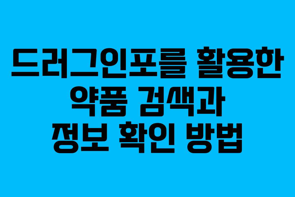 드러그인포를 활용한 약품 검색과 정보 확인 방법