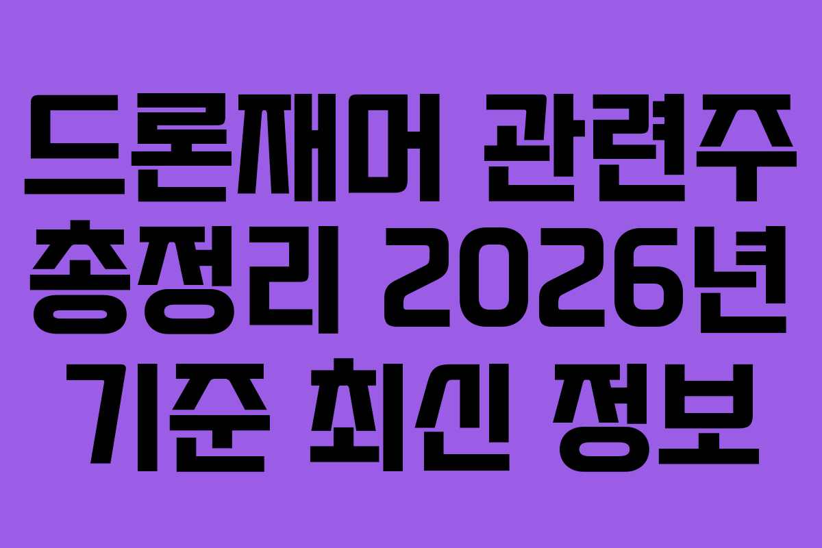 드론재머 관련주 총정리 2026년 기준 최신 정보