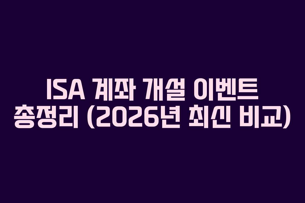 ISA 계좌 개설 이벤트 총정리 (2026년 최신 비교)