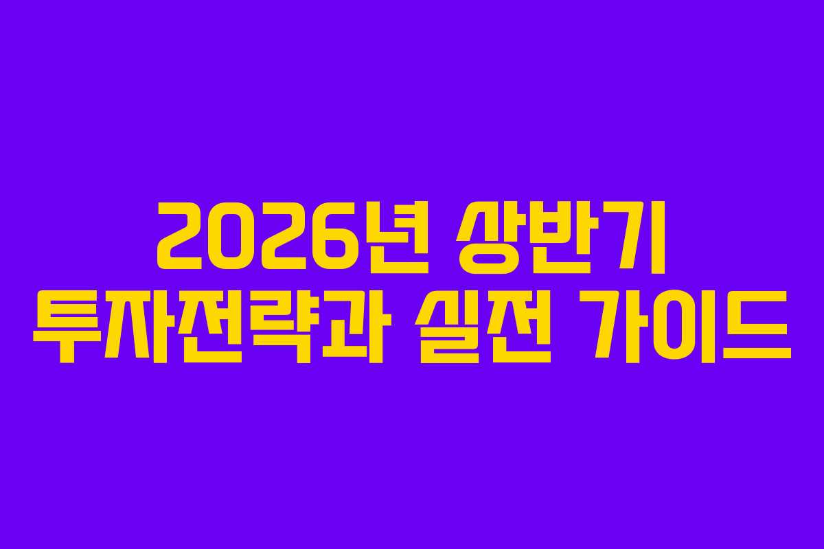 2026년 상반기 투자전략과 실전 가이드