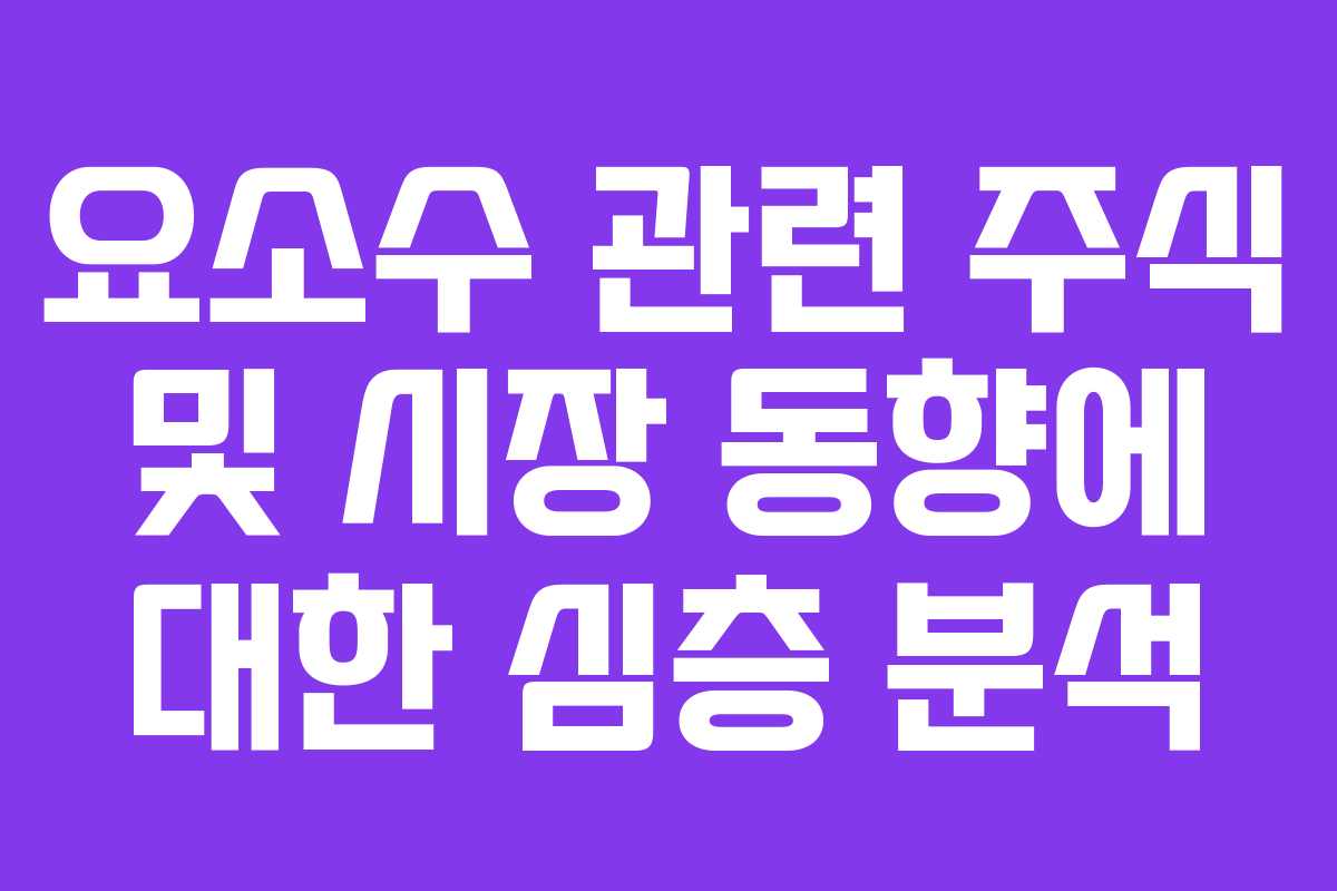 요소수 관련 주식 및 시장 동향에 대한 심층 분석
