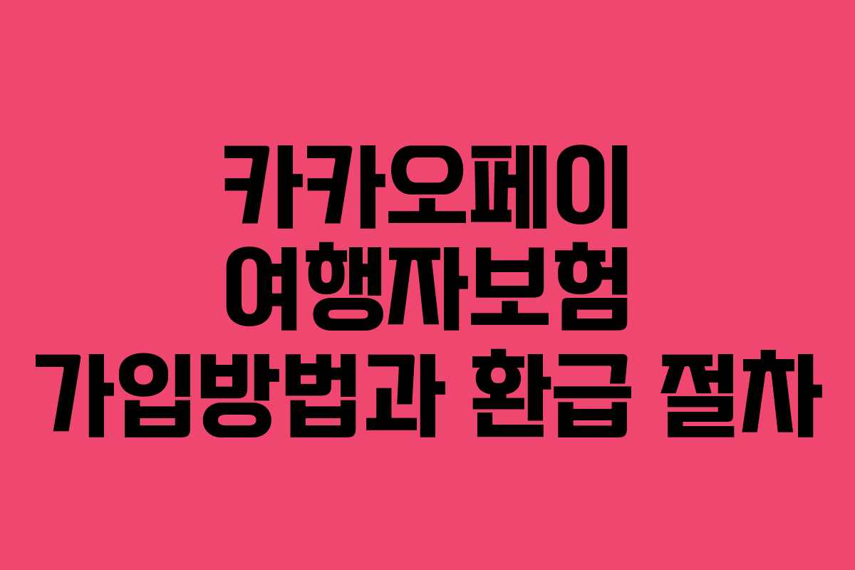 카카오페이 여행자보험 가입방법과 환급 절차