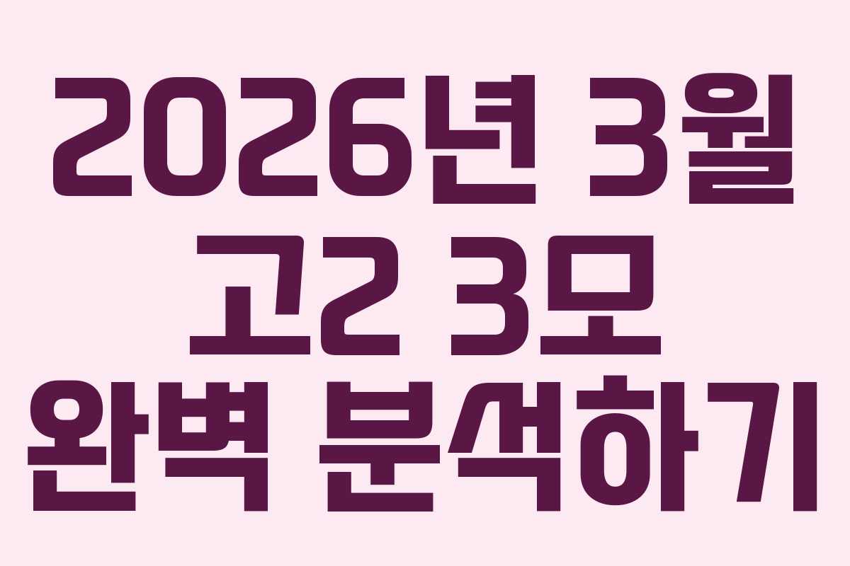 2026년 3월 고2 3모 완벽 분석하기 2026년 3월 고2 3모 완벽 분석하기