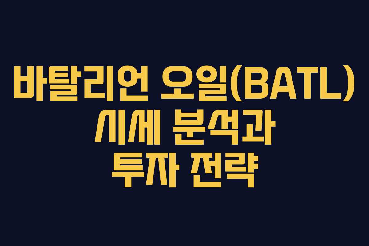 바탈리언 오일(BATL) 시세 분석과 투자 전략 바탈리언 오일(BATL) 시세 분석과 투자 전략