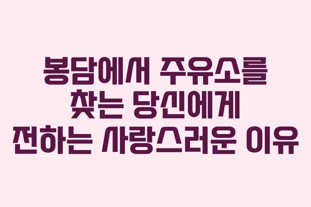 봉담에서 주유소를 찾는 당신에게 전하는 사랑스러운 이유