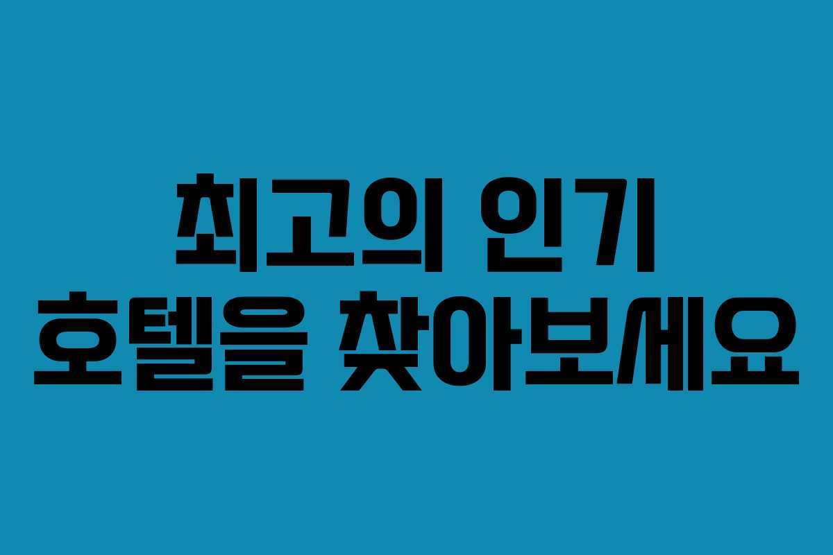 최고의 인기 호텔을 찾아보세요