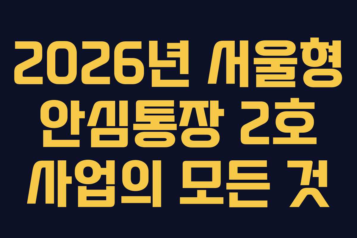 2026년 서울형 안심통장 2호 사업의 모든 것