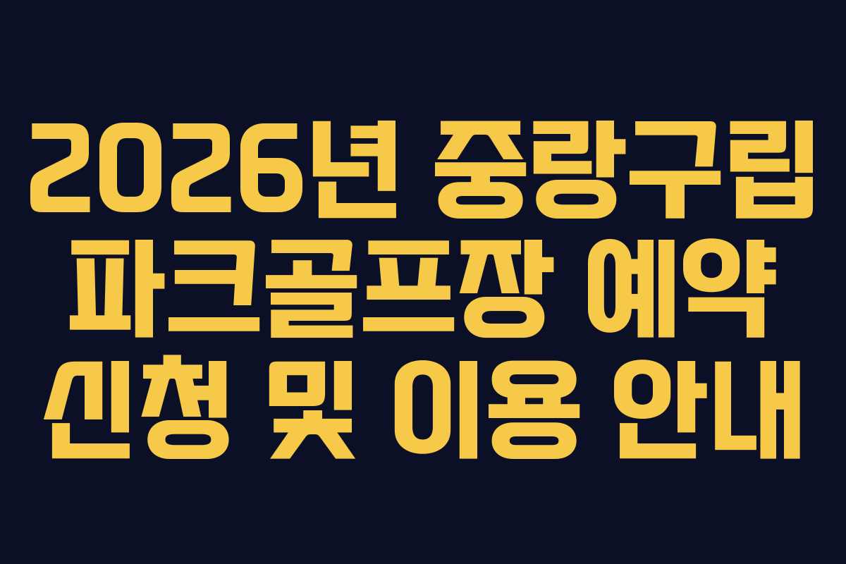 2026년 중랑구립 파크골프장 예약 신청 및 이용 안내