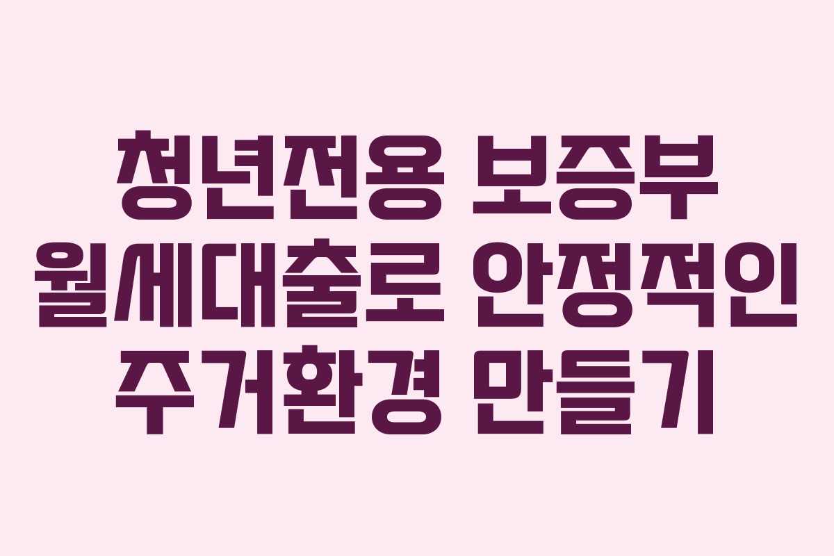 청년전용 보증부 월세대출로 안정적인 주거환경 만들기