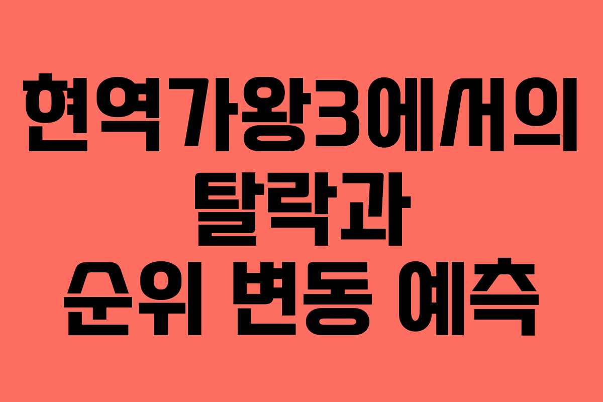 현역가왕3에서의 탈락과 순위 변동 예측