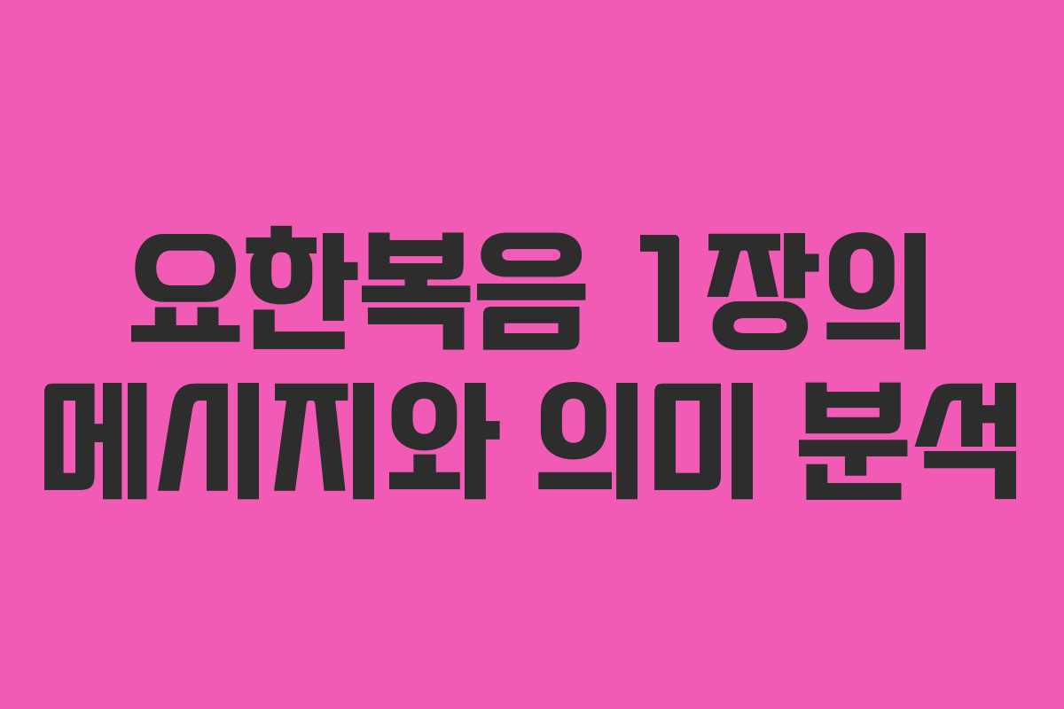 요한복음 1장의 메시지와 의미 분석