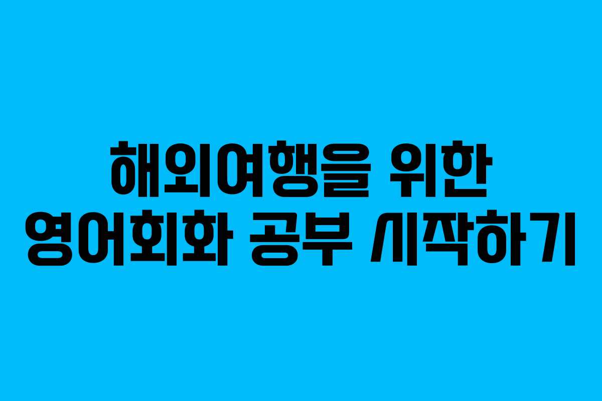 해외여행을 위한 영어회화 공부 시작하기