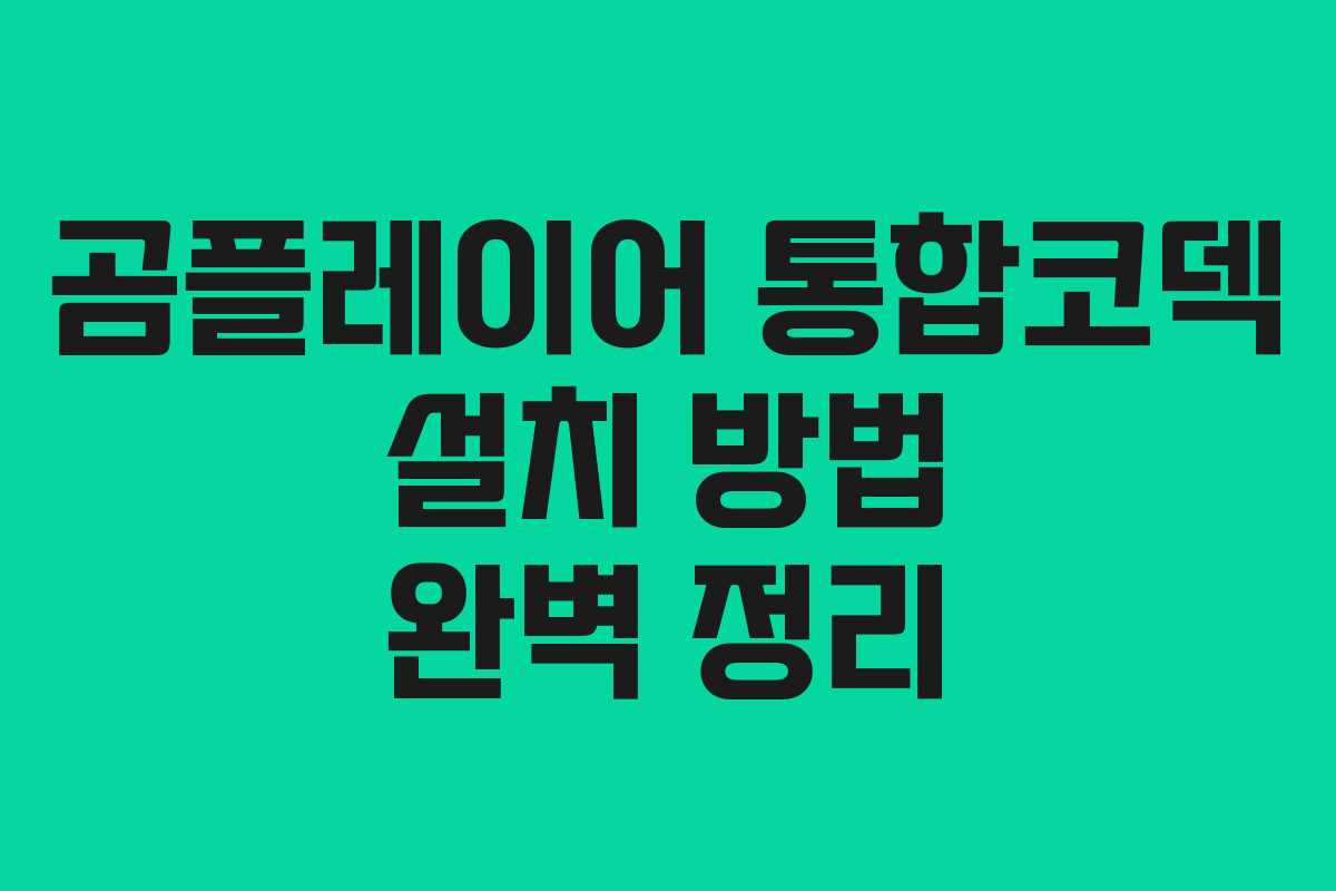곰플레이어 통합코덱 설치 방법 완벽 정리