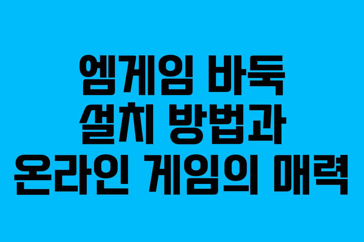엠게임 바둑 설치 방법과 온라인 게임의 매력