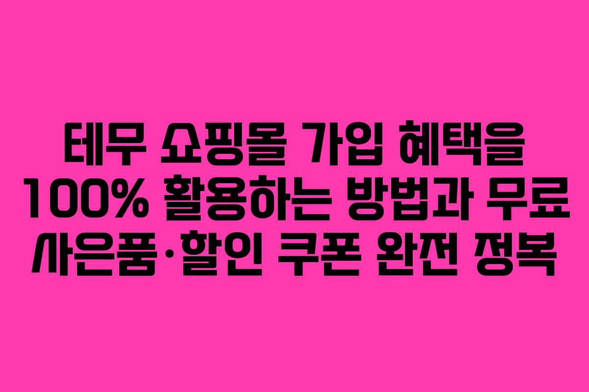 테무 쇼핑몰 가입 혜택을 100% 활용하는 방법과 무료 사은품·할인 쿠폰 완전 정복