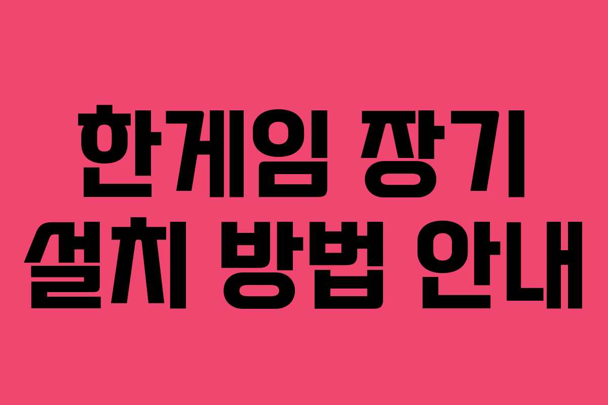 한게임 장기 설치 방법 안내
