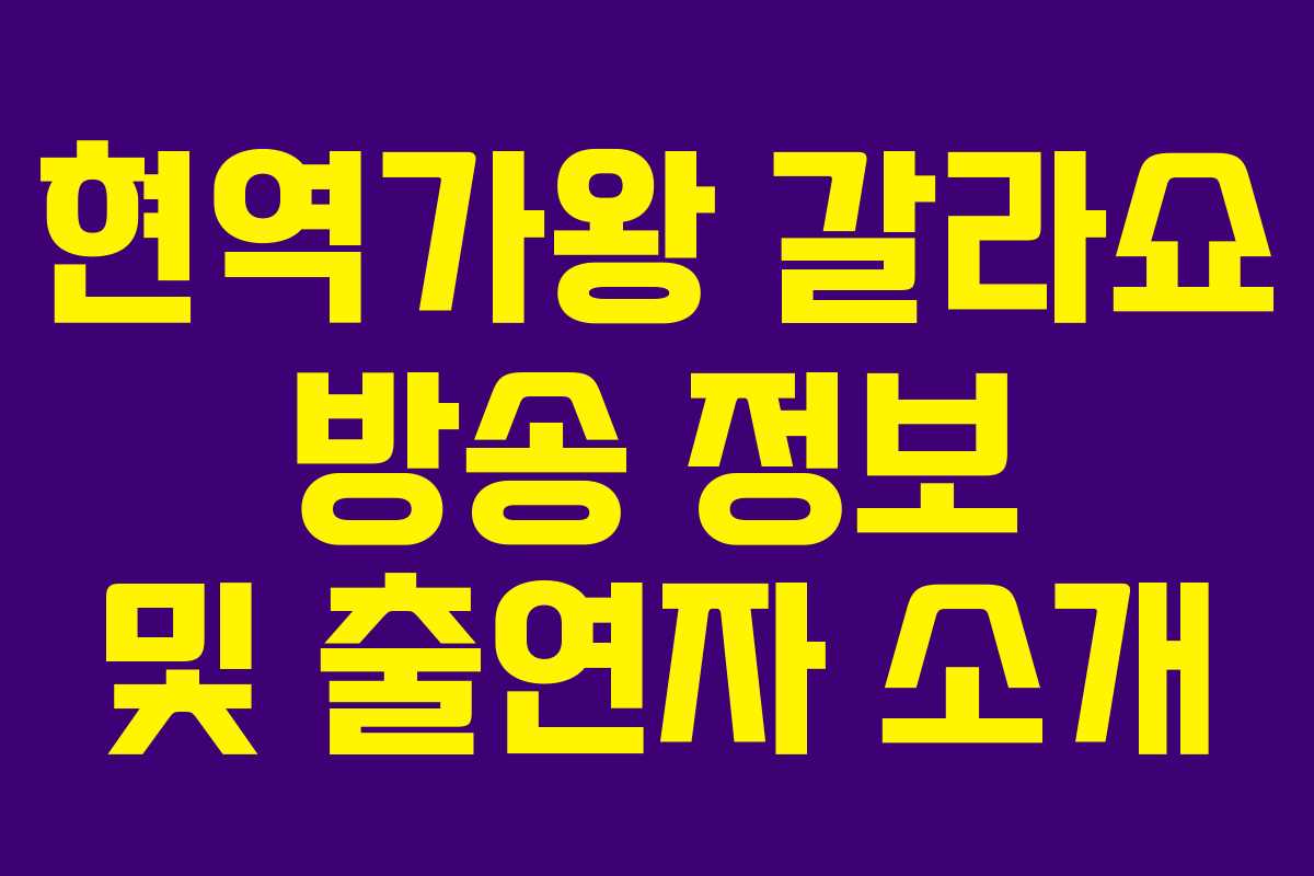 현역가왕 갈라쇼 방송 정보 및 출연자 소개