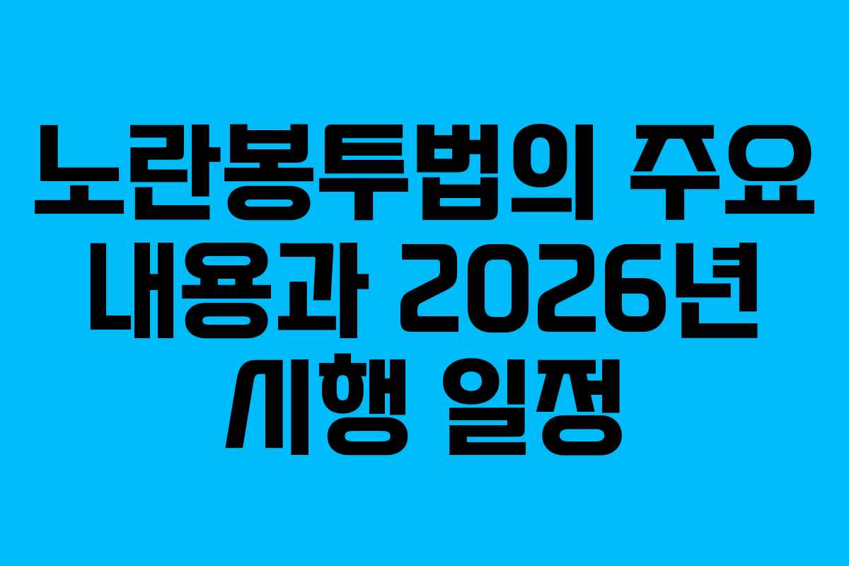노란봉투법의 주요 내용과 2026년 시행 일정