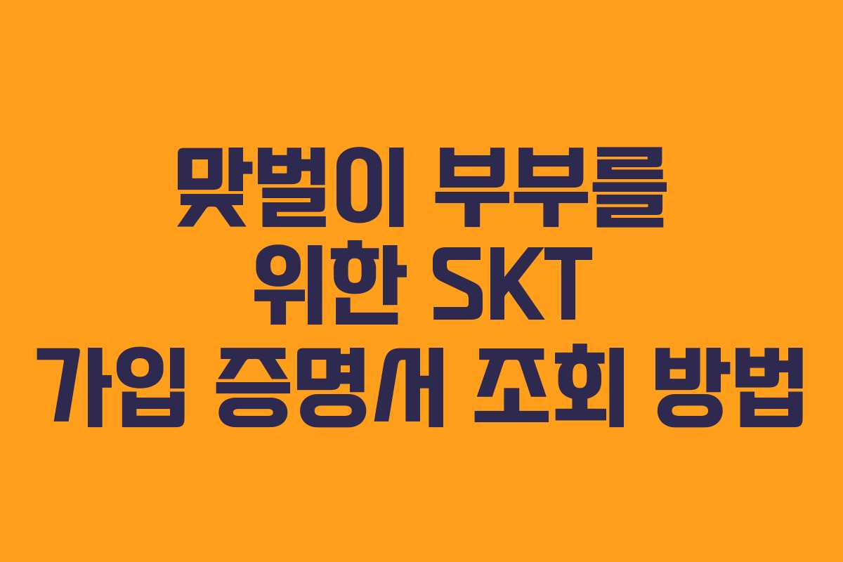 맞벌이 부부를 위한 SKT 가입 증명서 조회 방법