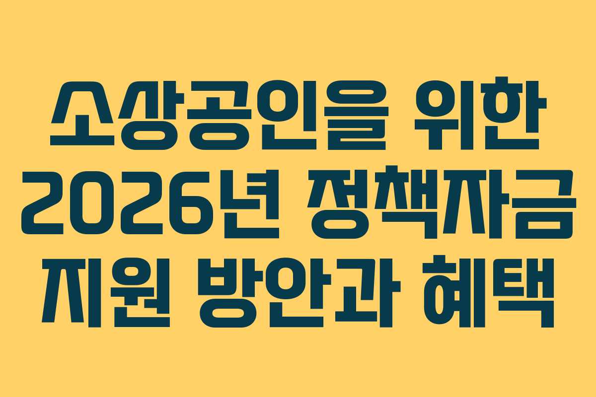 소상공인을 위한 2026년 정책자금 지원 방안과 혜택