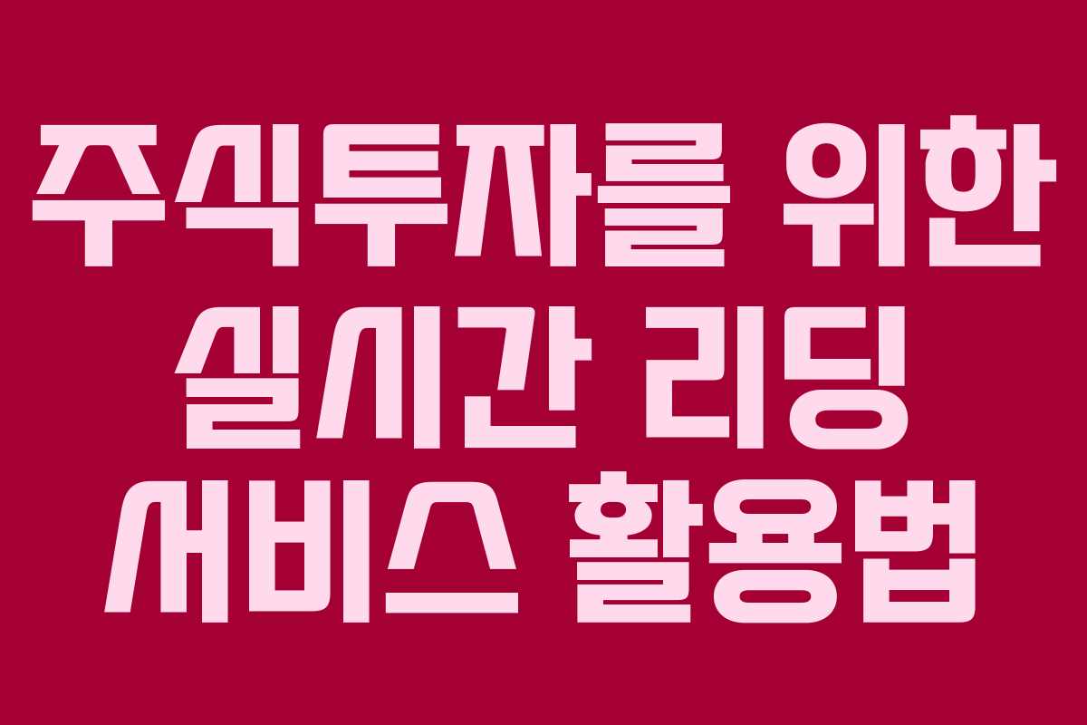 주식투자를 위한 실시간 리딩 서비스 활용법