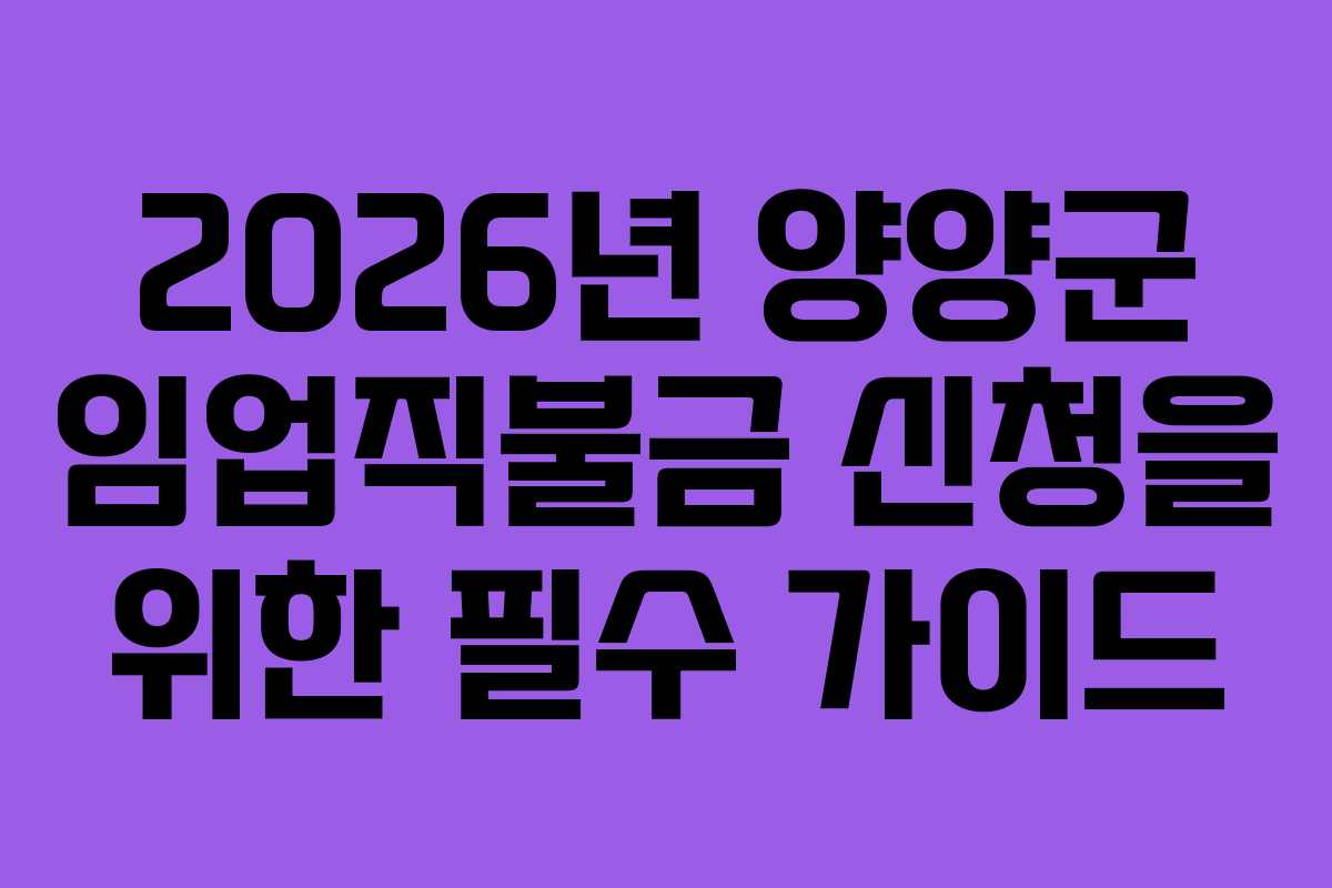 2026년 양양군 임업직불금 신청을 위한 필수 가이드