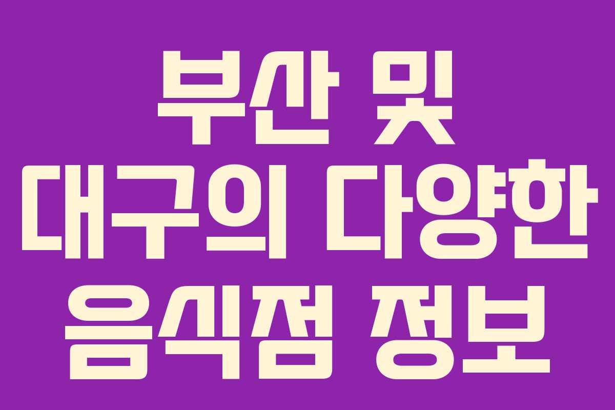 부산 및 대구의 다양한 음식점 정보