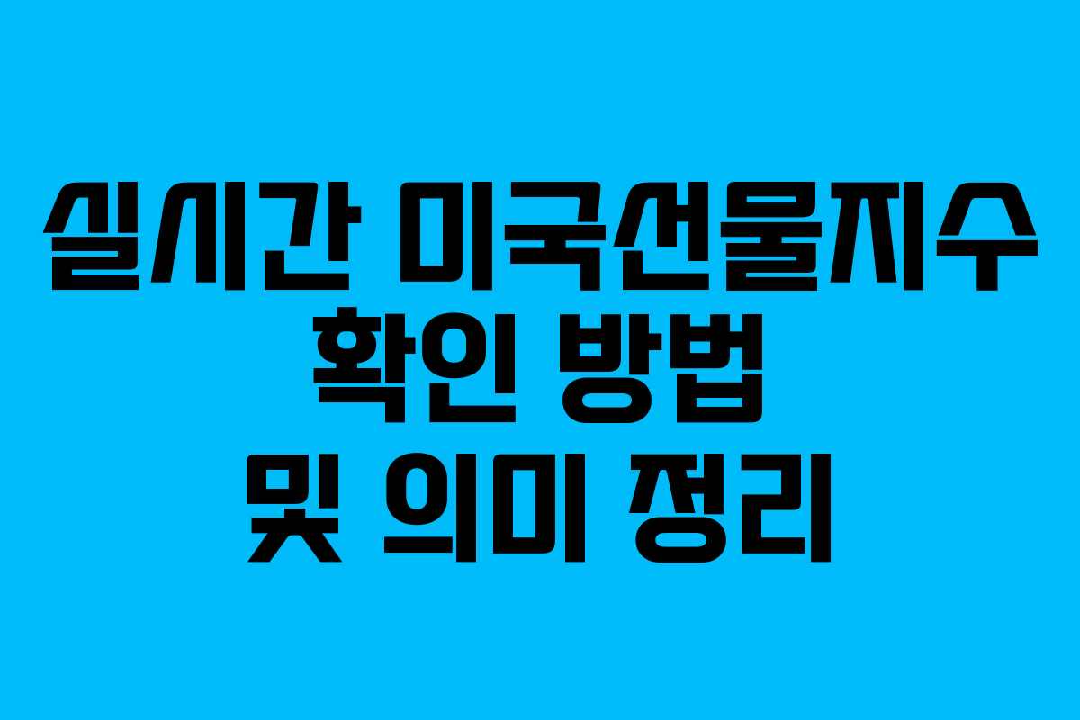 실시간 미국선물지수 확인 방법 및 의미 정리